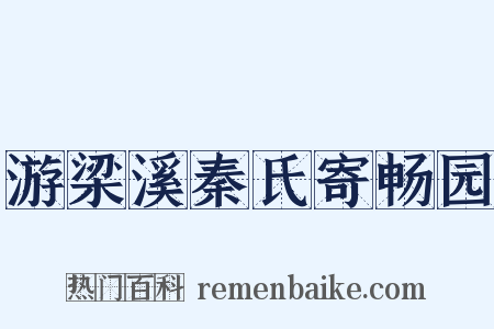 游梁溪秦氏寄畅园是什么意思的图片